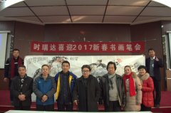 三亿体育_三亿(中国)一站式服务官方网站成功举办“三亿体育_三亿(中国)一站式服务官方网站2017新春书画笔会”