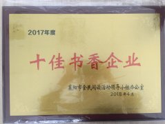 三亿体育_三亿(中国)一站式服务官方网站荣获2017年度“十佳书香企业”荣誉称号