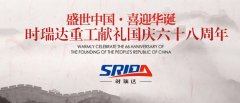 金秋十月 举国同庆 三亿体育_三亿(中国)一站式服务官方网站喜迎见过68周年