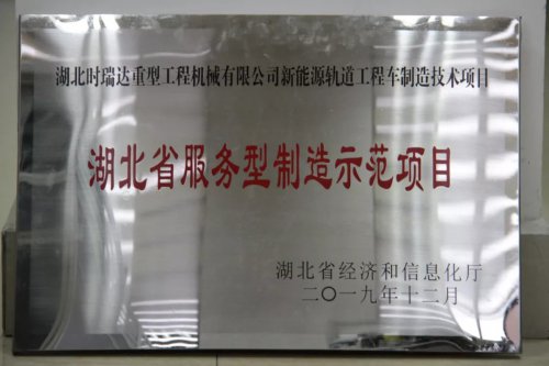 三亿体育_三亿(中国)一站式服务官方网站新能源轨道工程车制造技术项目入选第三批省级服务型制造示范项目