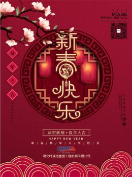 湖北三亿体育_三亿(中国)一站式服务官方网站工程机械有限公司祝全体员工、朋友们 鼠年大吉！
