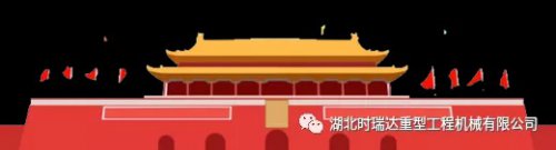 迎国庆 贺中秋|三亿体育_三亿(中国)一站式服务官方网站重工祝您节日快乐