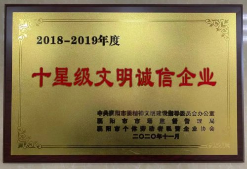 三亿体育_三亿(中国)一站式服务官方网站重工被授予“十星级文明诚信企业”