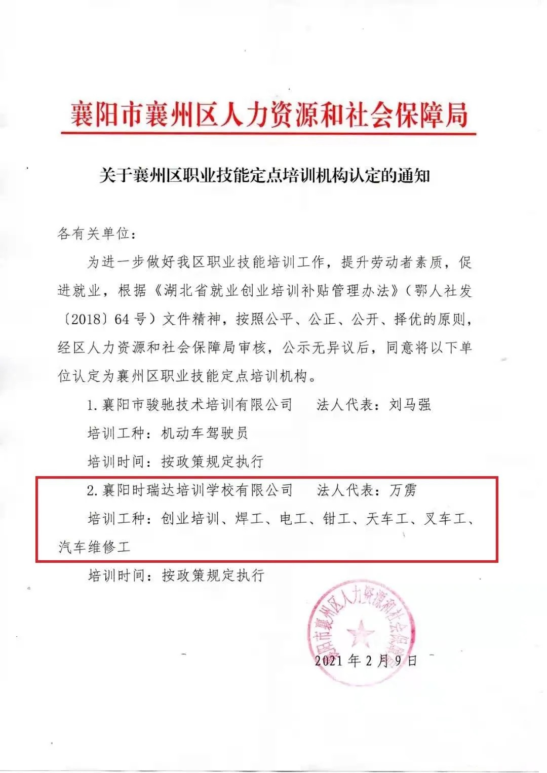 热烈祝贺襄阳三亿体育_三亿(中国)一站式服务官方网站职业培训学校有限公司被认定为襄阳市襄州区职业技能定点培训机构