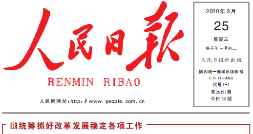 人民日报头版头条关注三亿体育_三亿(中国)一站式服务官方网站复工复产：鼓足劲，迈向“双胜利”